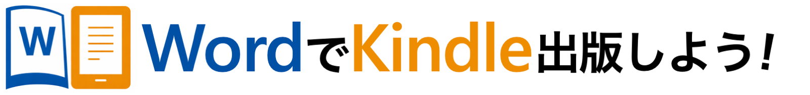 WordでKindle出版しよう！