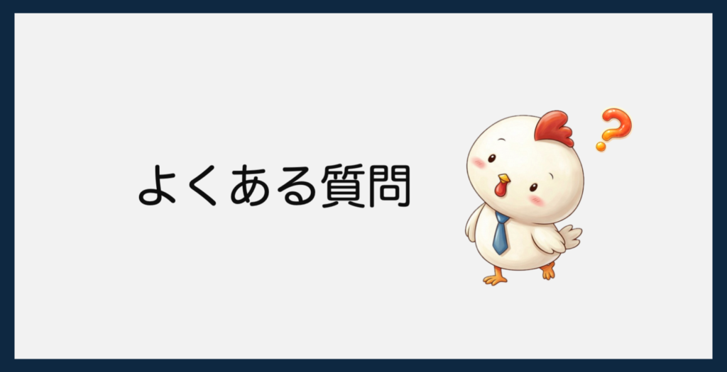 よくある質問
