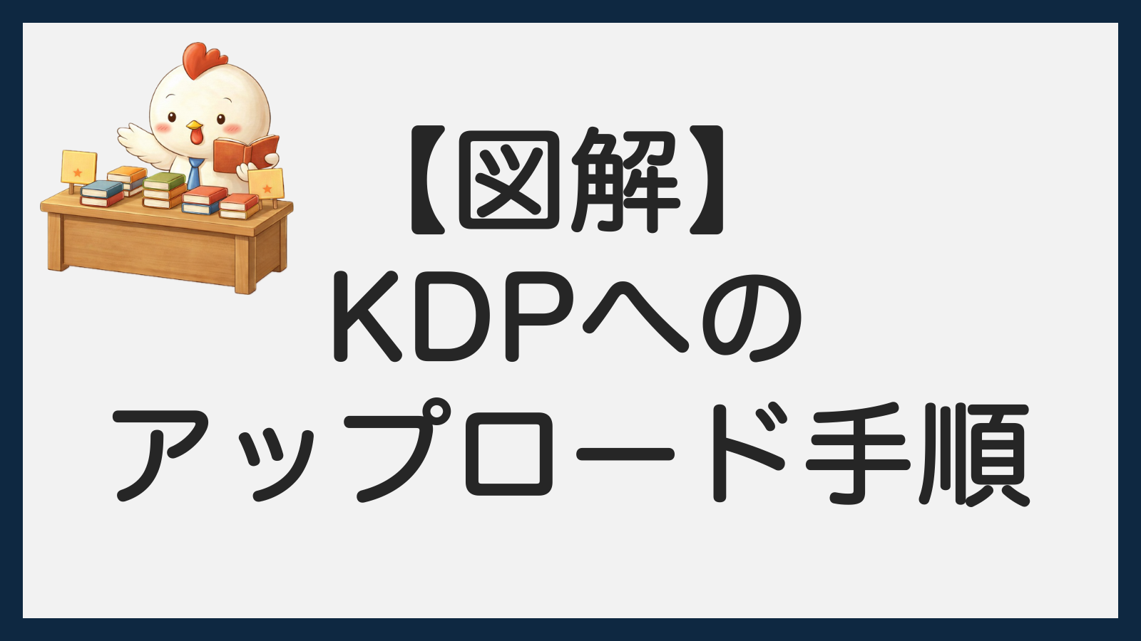 図解】Kindle出版の登録手順！KDPへのアップロード方法を完全解説 
