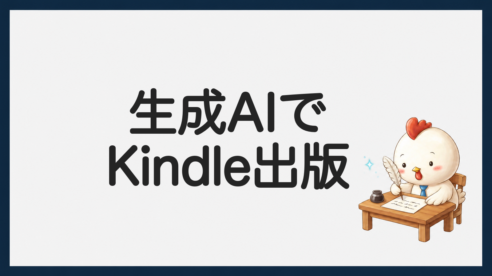 生成AIでKindle出版