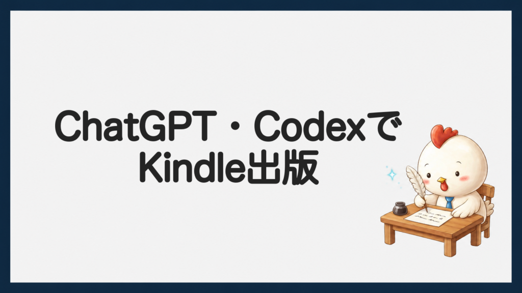 ChatGPTとCodexでKindle出版する方法のアイキャッチ画像