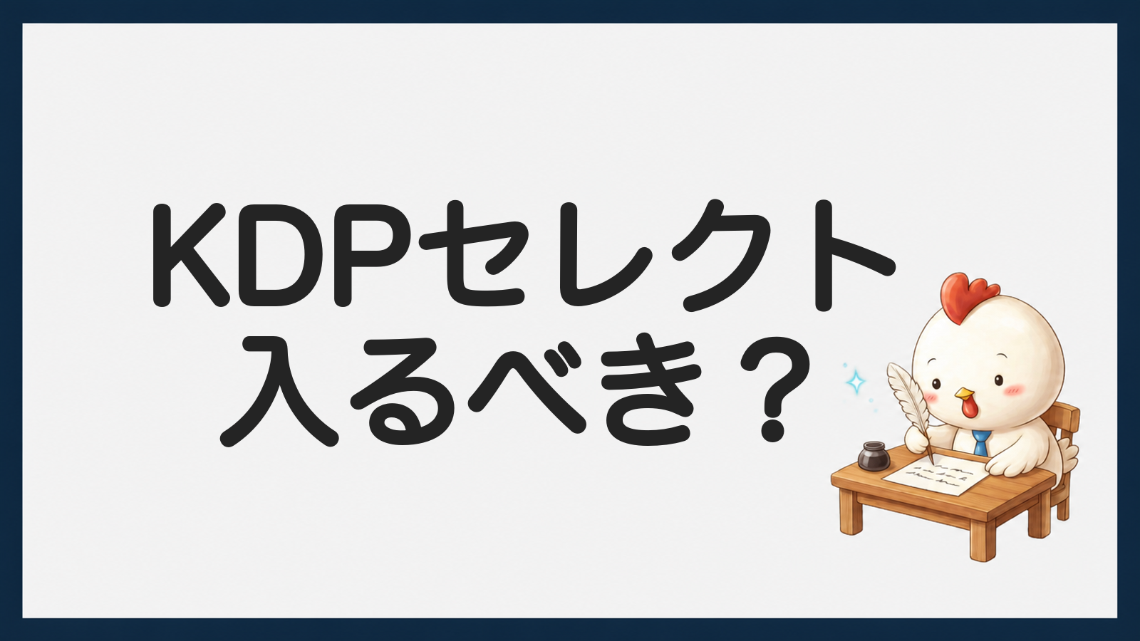 KDPセレクトに入るべきかを解説するアイキャッチ画像
