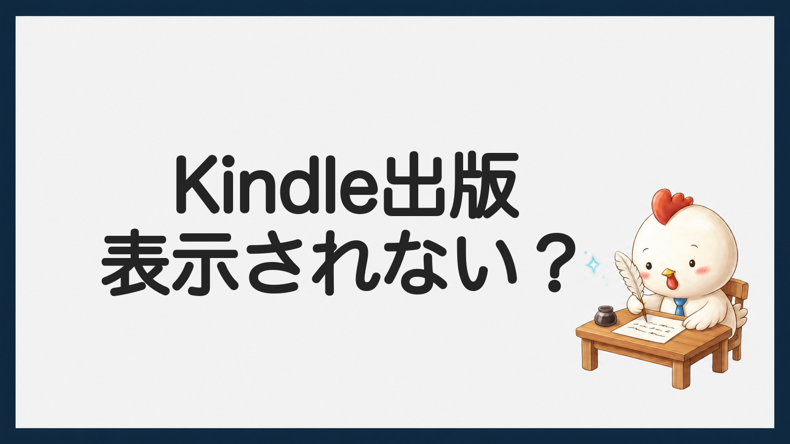 Kindle出版が表示されない場合のアイキャッチ画像