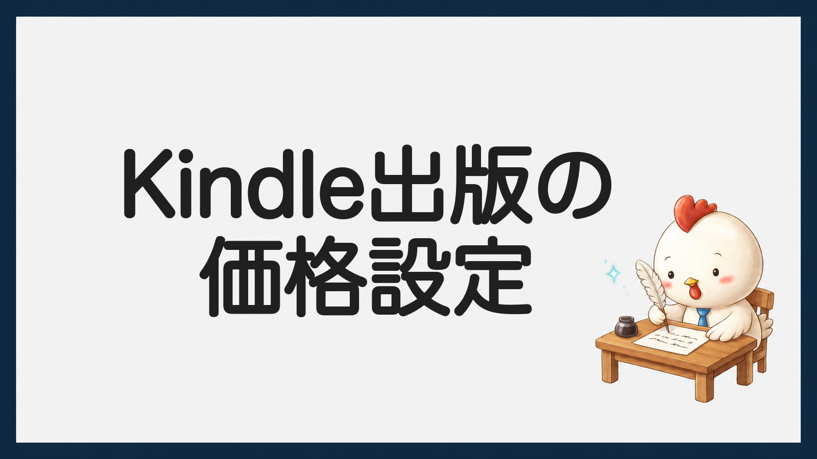 Kindle出版の価格設定を解説するアイキャッチ画像