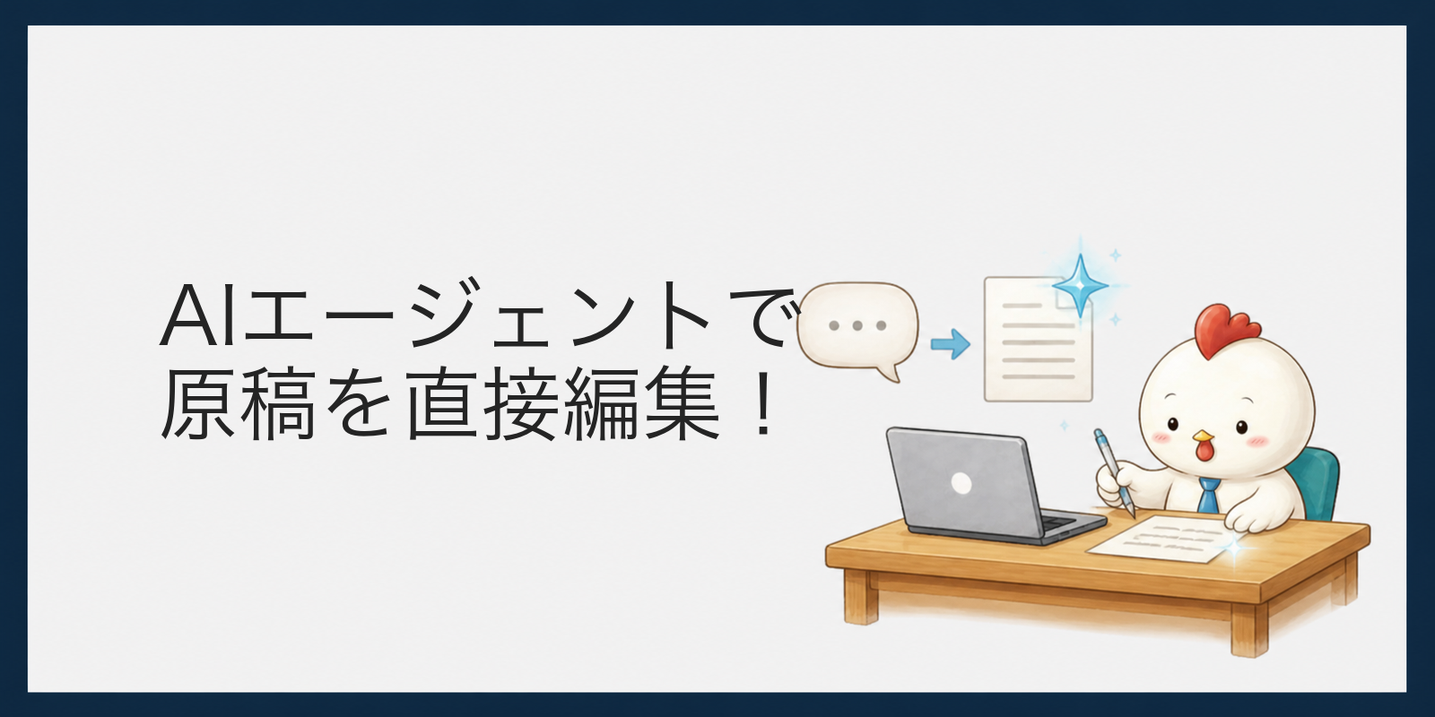 ChatGPTからAIエージェントへ