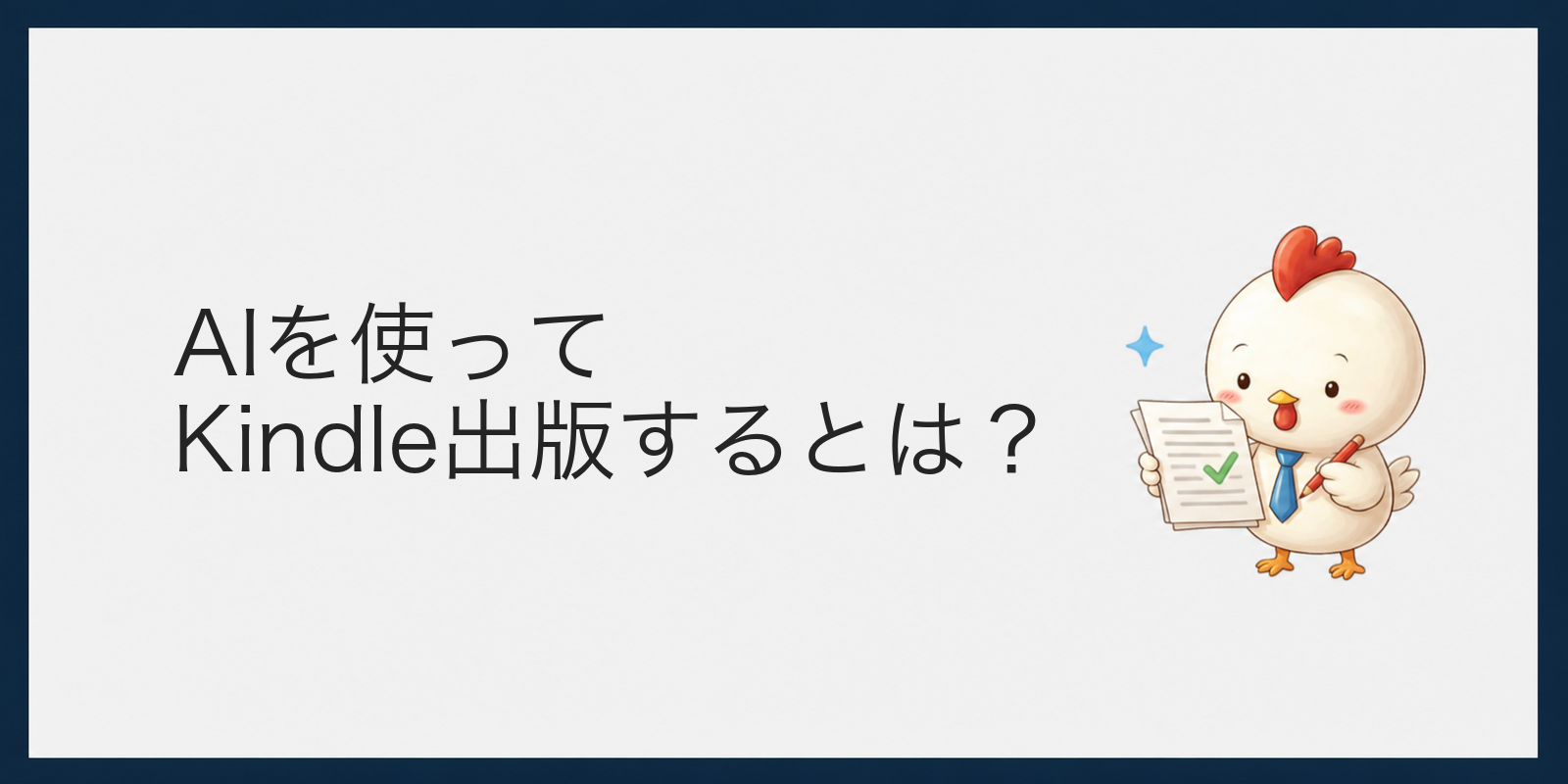 AIでKindle出版するとできること