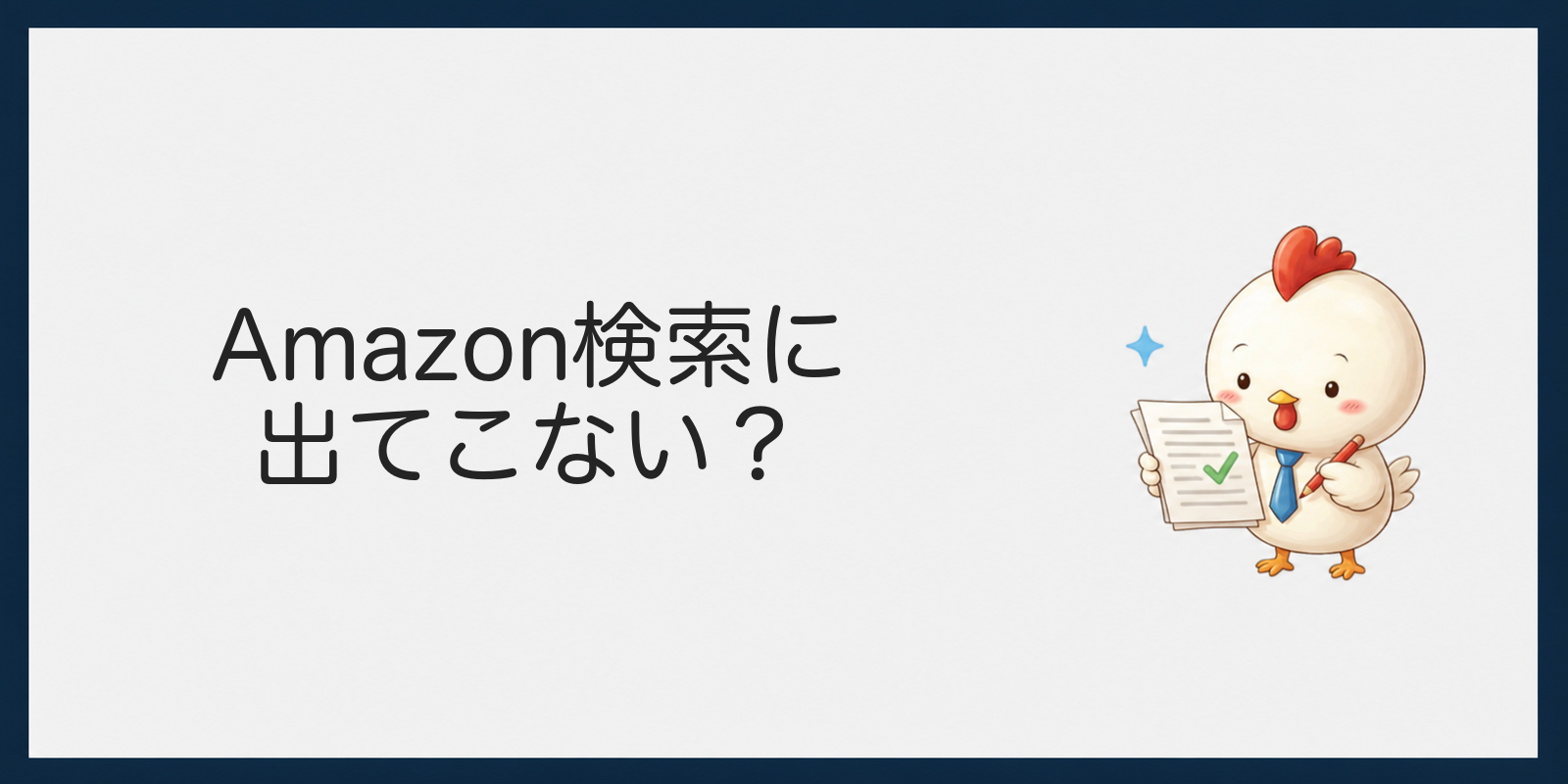 Amazon検索に出てこない場合の見出し画像