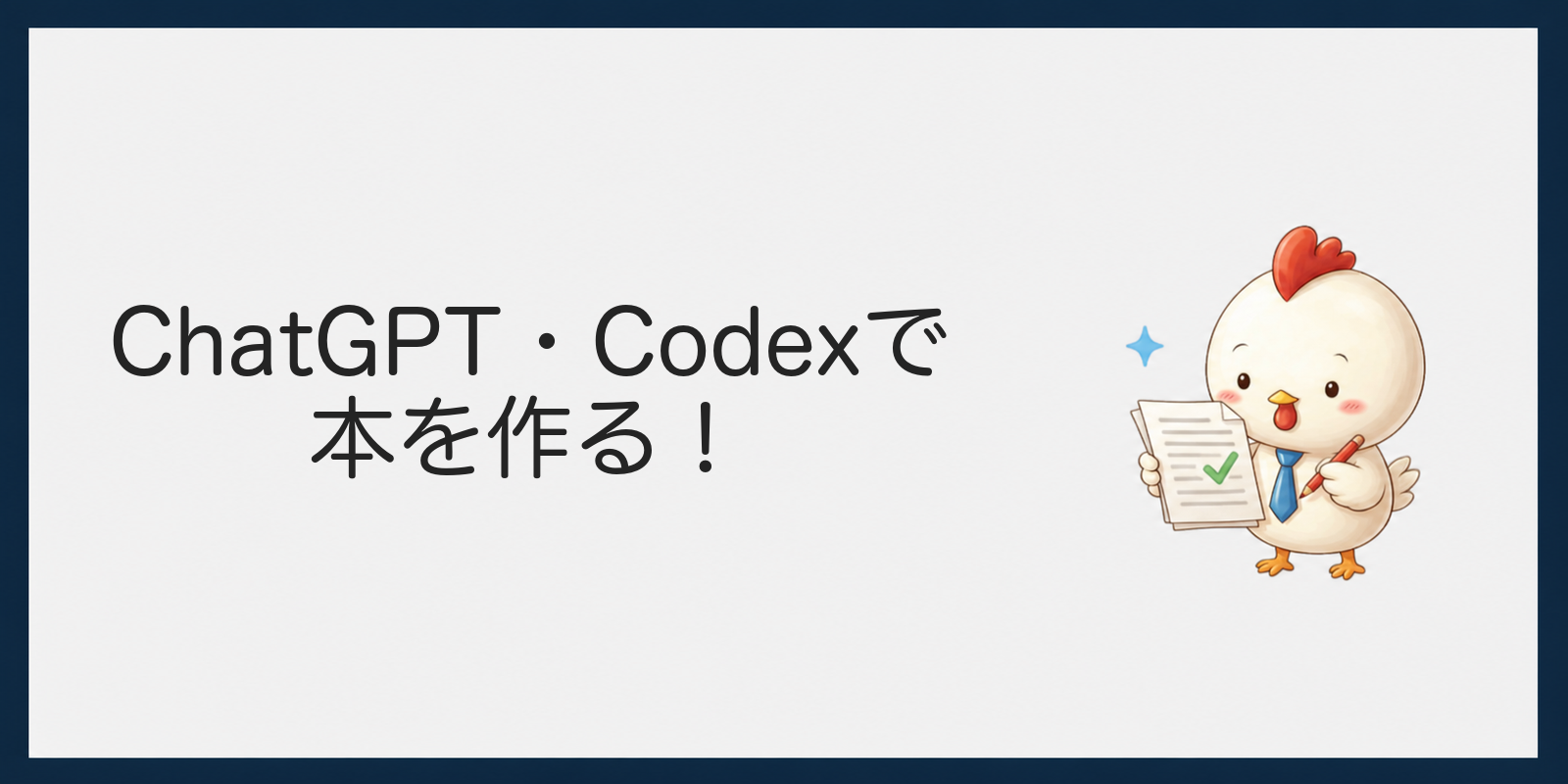 ChatGPTとCodexでKindle本を作る見出し画像