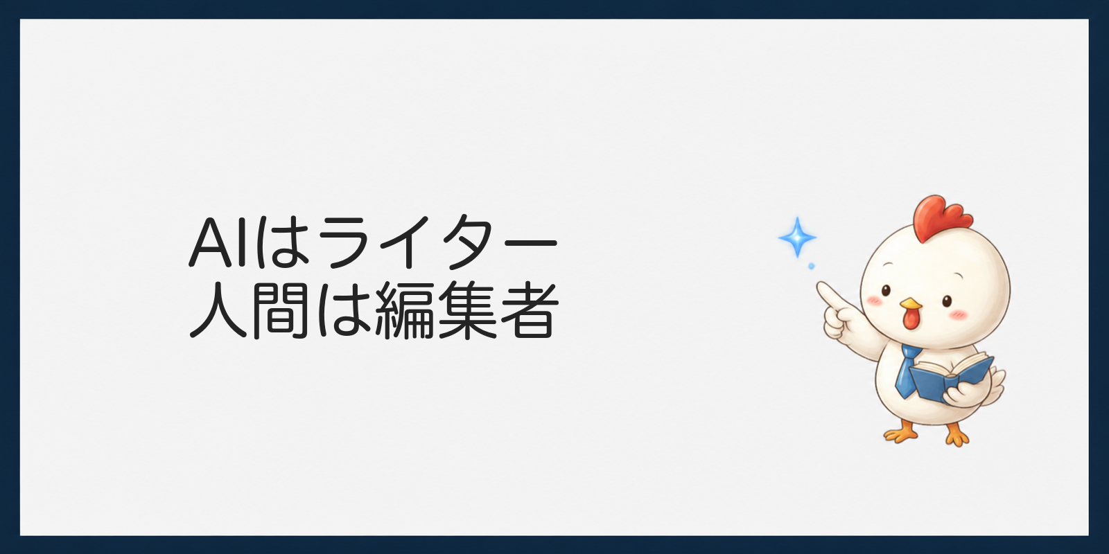 AIはライター、人間は編集者を示す見出し画像