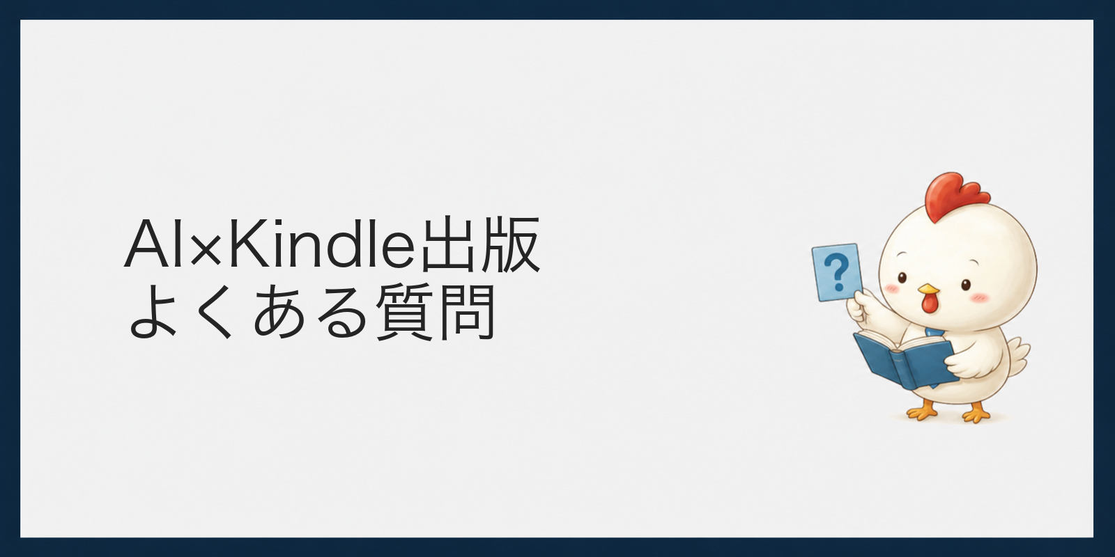 AIを使ったKindle出版のよくある質問