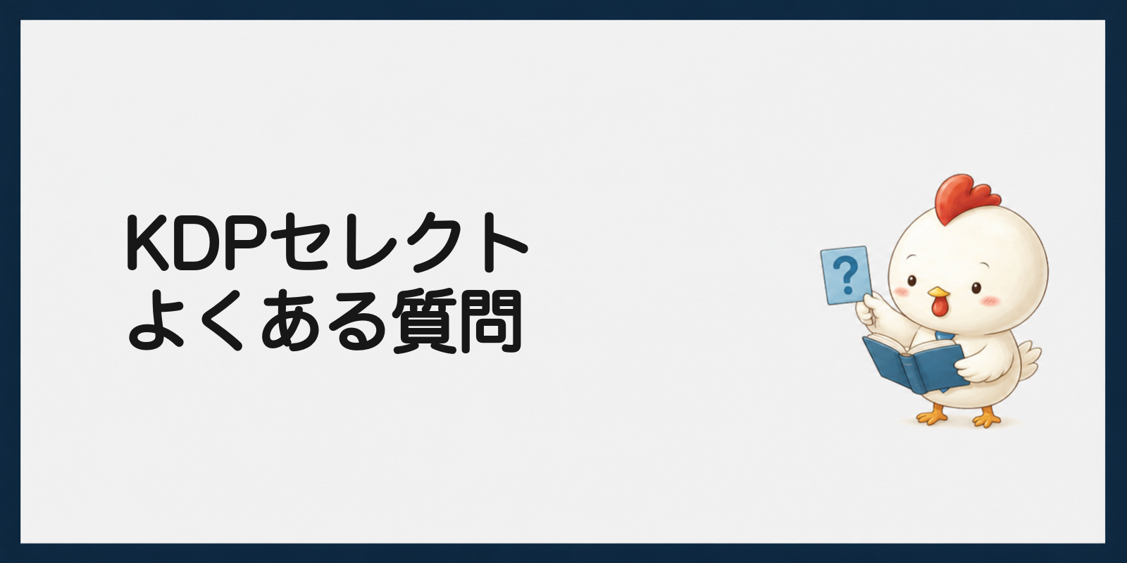 KDPセレクトのよくある質問の見出し画像