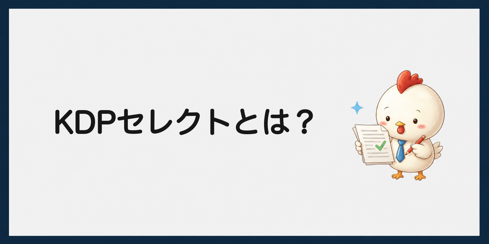KDPセレクトとは何かを説明する見出し画像