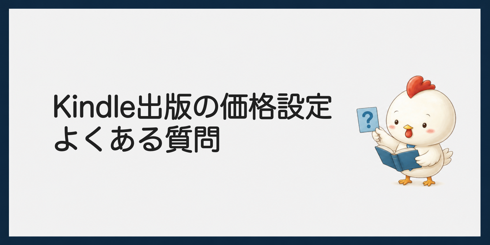 Kindle出版の価格設定に関するよくある質問の見出し画像