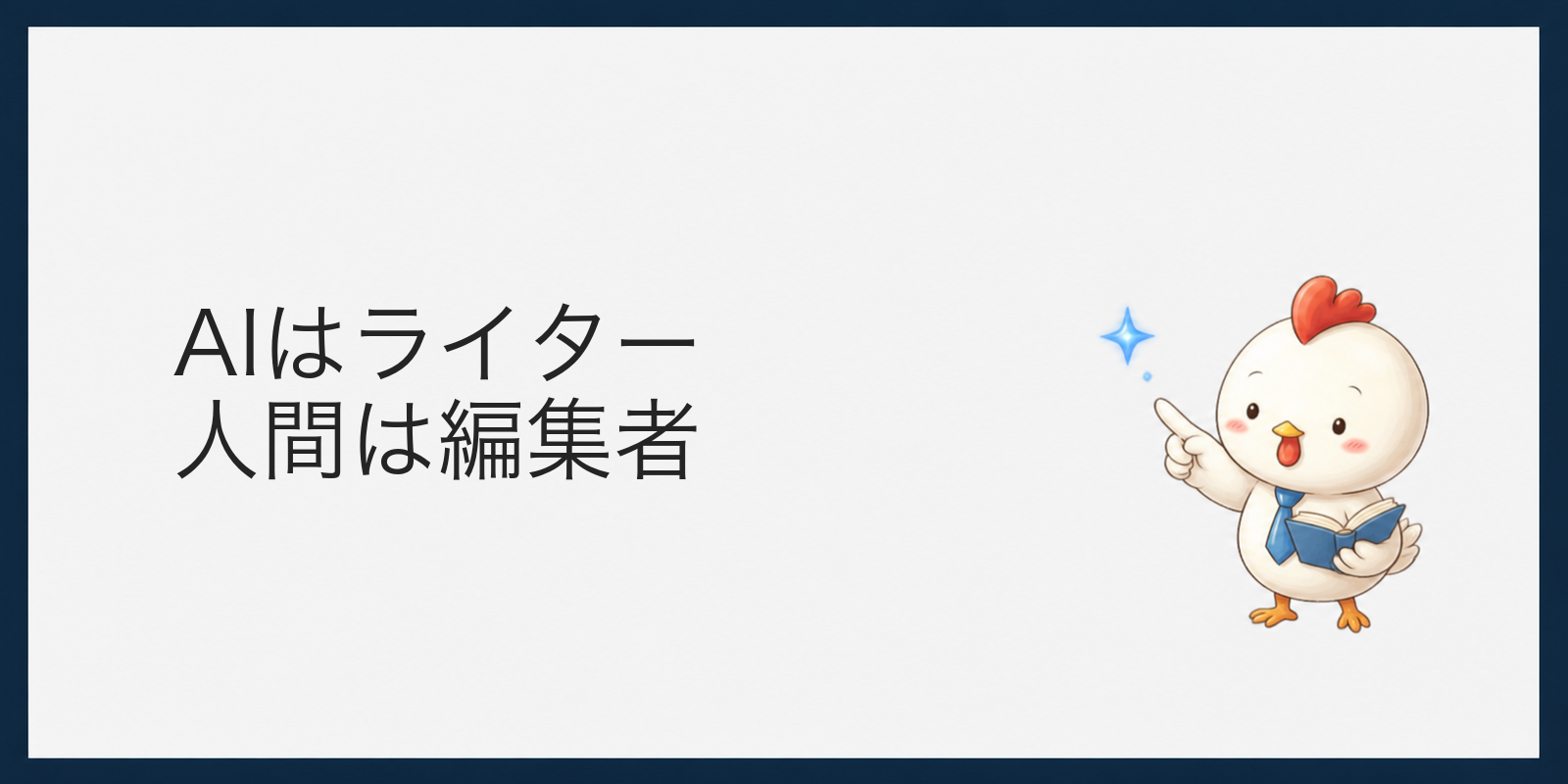 AIはライター、人間は編集者