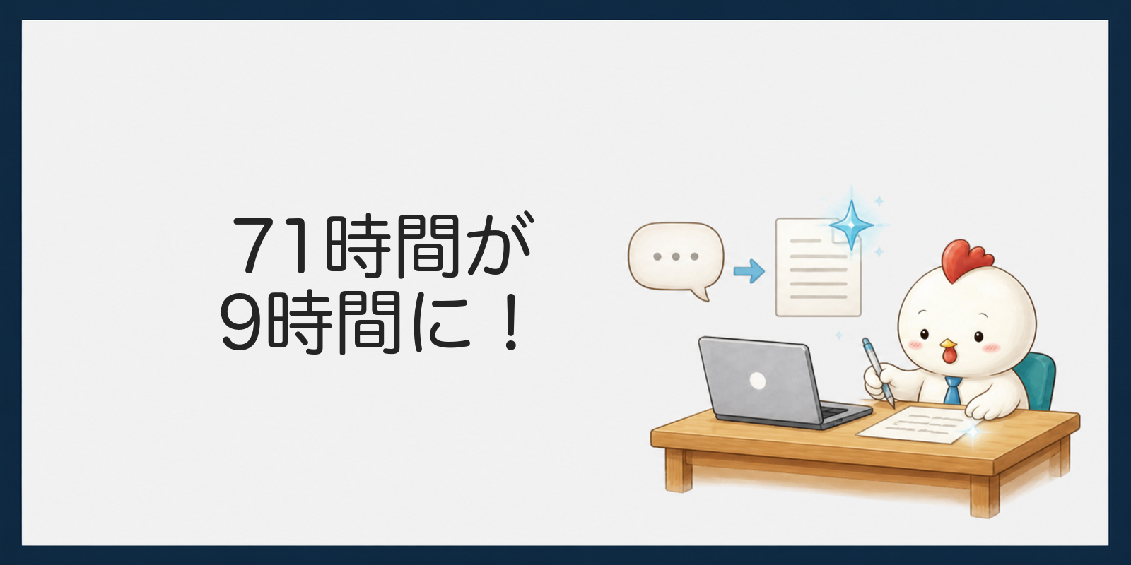 71時間が9時間になったことを示す見出し画像