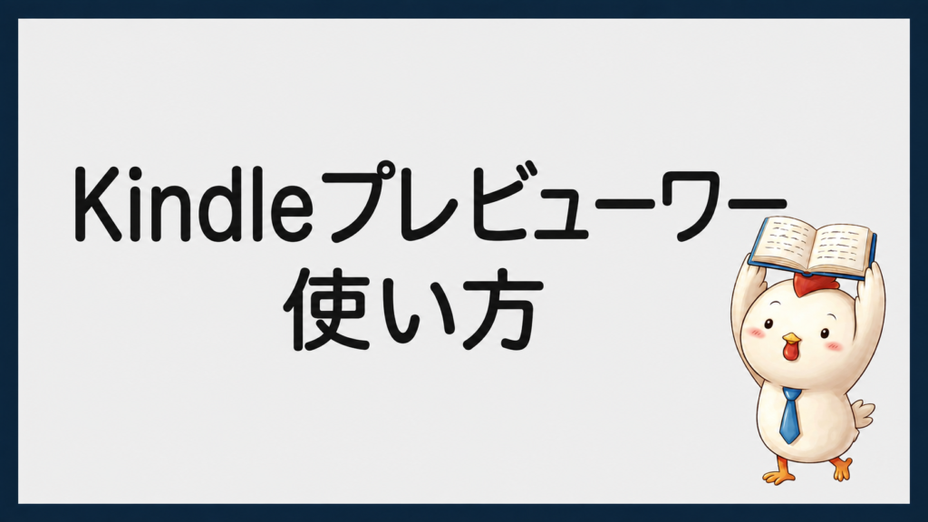 Kindleプレビューワーの使い方を示すニワトリのイラスト