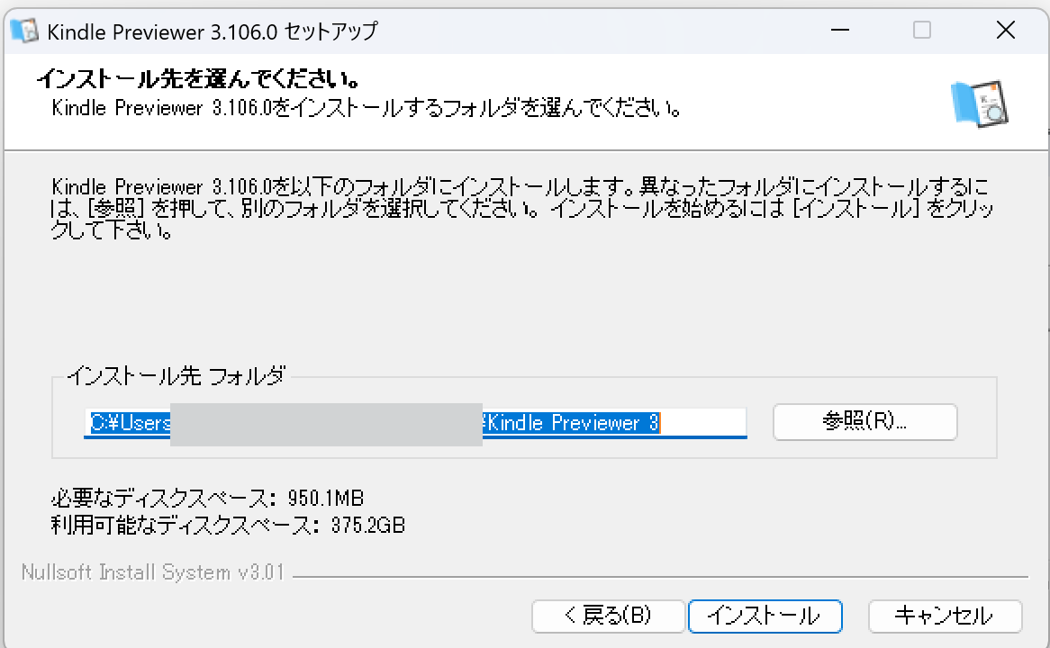 Kindle Previewerのインストール先を選ぶ画面