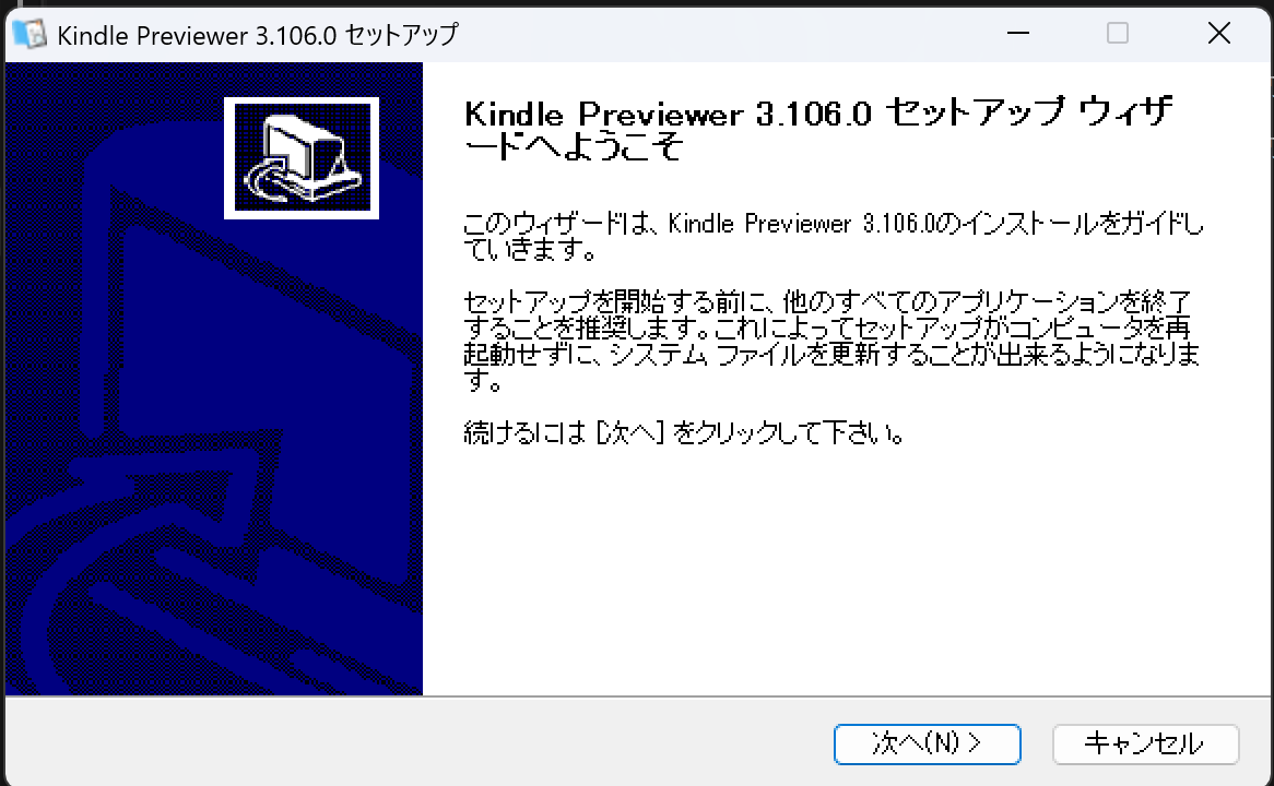 Kindle Previewerセットアップウィザードの開始画面