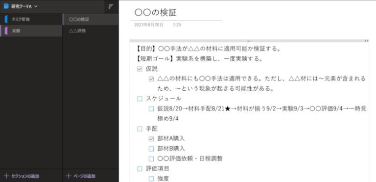 【6年継続】OneNoteを実験ノート化!実験をうまく進める方法も | 仕事攻略本