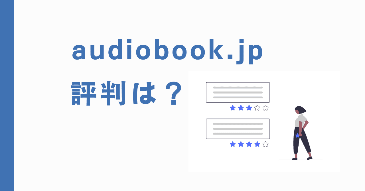 audiobook.jpの評判