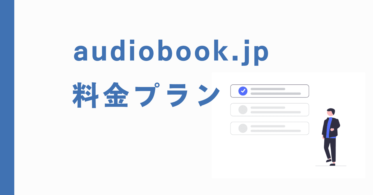 audiobook.jp料金プラン