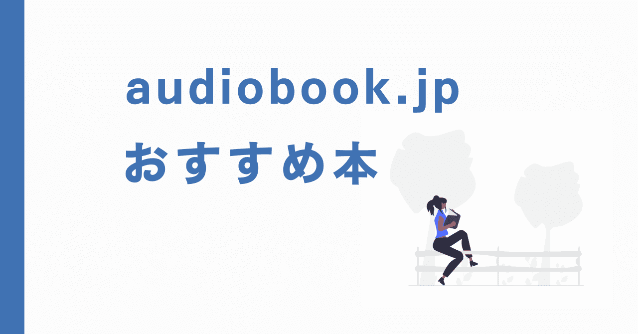 audiobook.jp おすすめ本