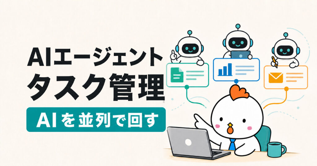 AIエージェントを並列で動かすタスク管理術のアイキャッチ