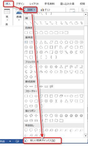 Wordで新しい描画キャンバスを挿入する手順