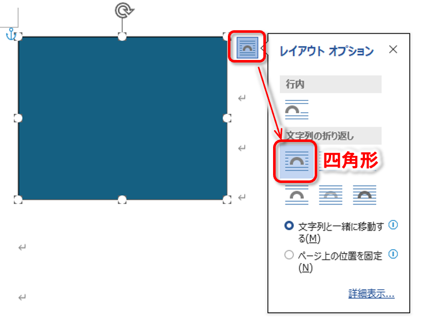 Windows版Wordのレイアウトオプションで文字列の折り返しを四角形にする手順
