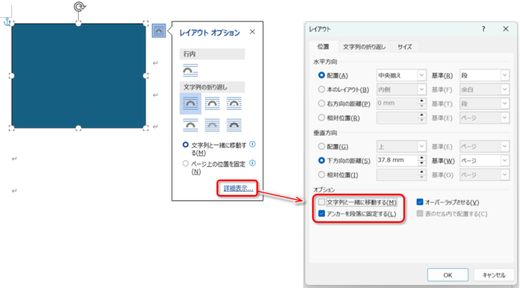 Windows版Wordでアンカーを段落に固定し文字列と一緒に移動しない設定