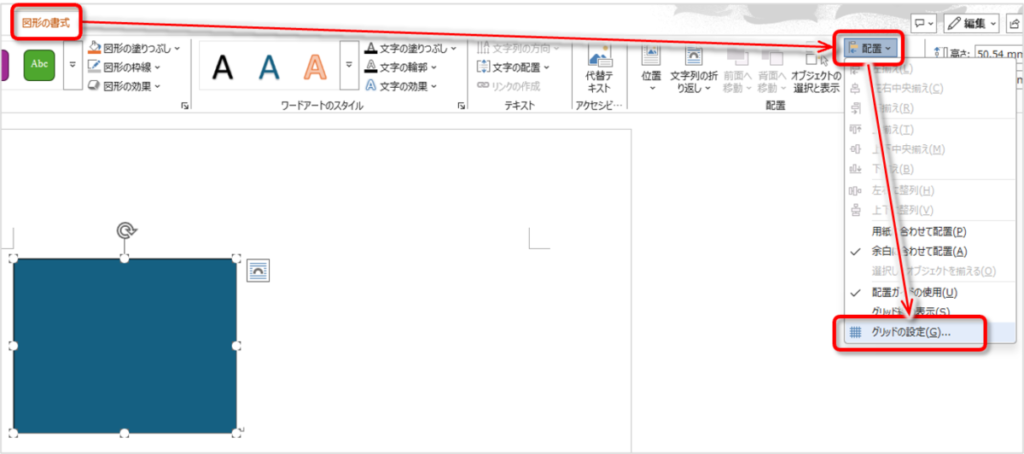Windows版Wordで図形の書式タブからグリッドの設定を開く手順