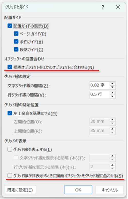 Windows版Wordのグリッドとガイド画面で図形の位置合わせを解除する設定