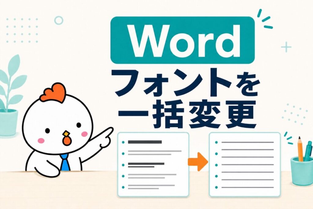 Wordでフォントを一括変更する方法を示すアイキャッチ画像
