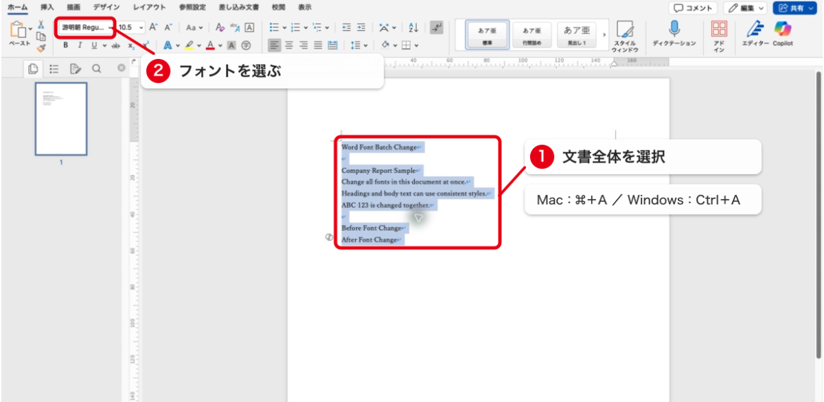 Wordで文書全体を選択し、フォントを一括変更する手順