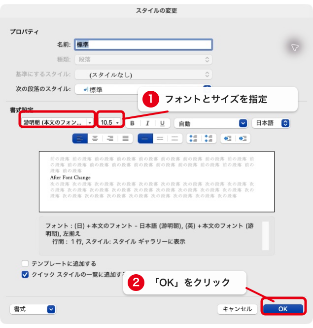 Wordのスタイルの変更画面でフォントを一括変更する手順