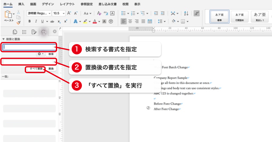 Wordの検索と置換で特定のフォントだけ一括変更する手順