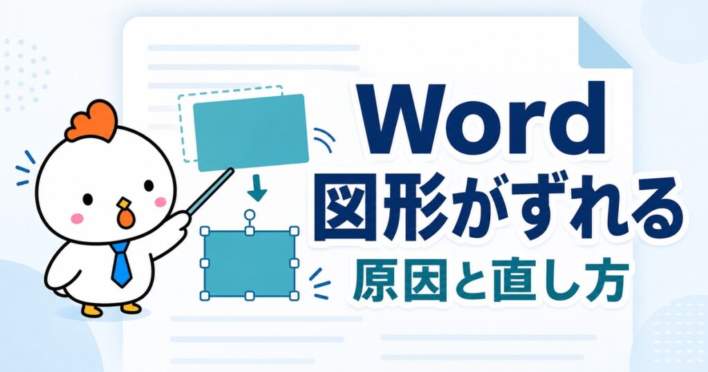 Wordで図形がずれる原因と直し方を解説する記事のアイキャッチ画像