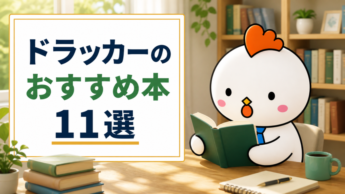 ドラッカーのおすすめ本11選。本を読むニワトリのイラスト