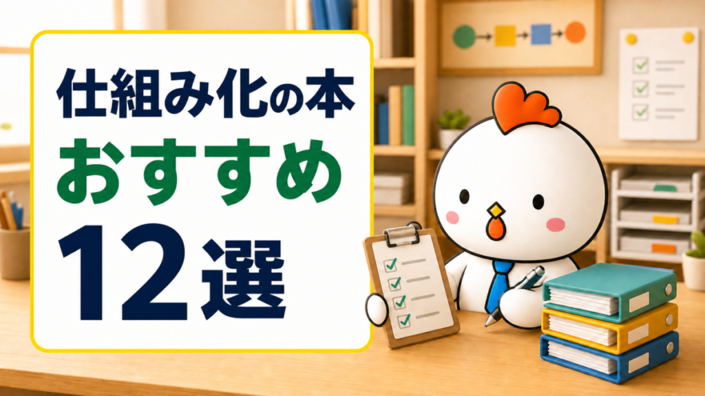 仕組み化のおすすめ本12選を紹介する、ノートを持ったニワトリのアイキャッチ画像