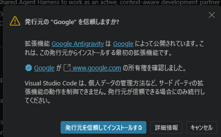 Google公式のAntigravity拡張機能の発行元確認画面