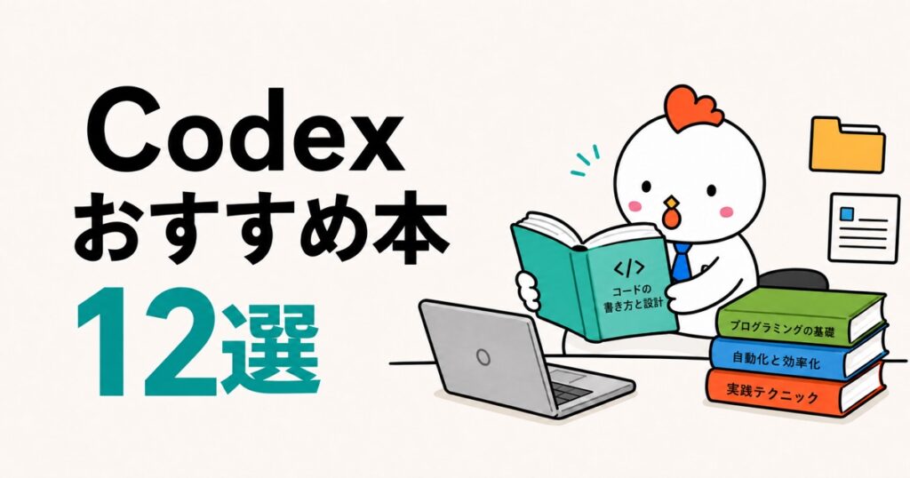 Codexのおすすめ本12選