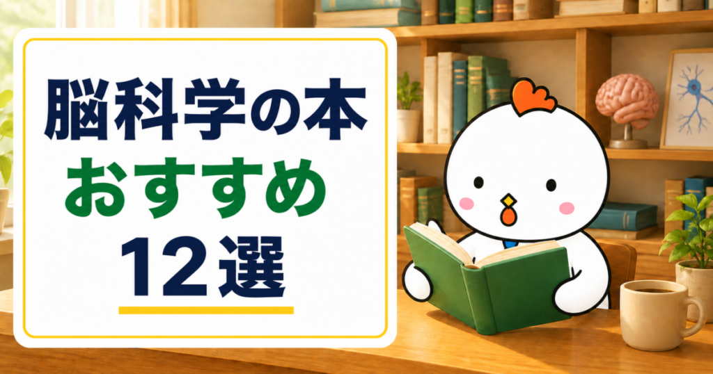 脳科学のおすすめ本12選。肉垂のあるニワトリが本を読むアイキャッチ画像