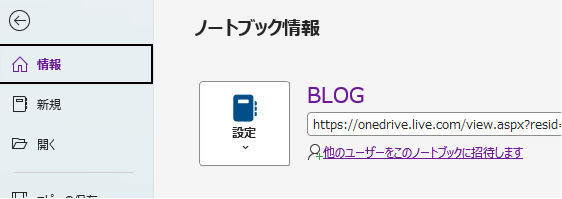 OneNoteのファイル画面でノートブックの保存場所を確認