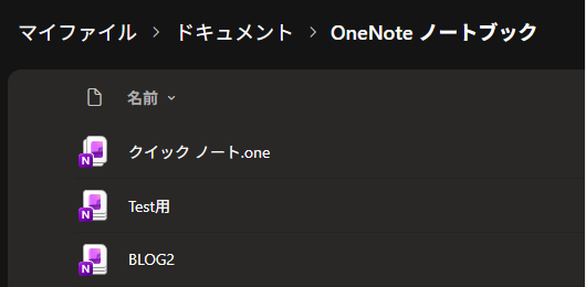 OneDriveのマイファイルでOneNoteノートブックの保存先を確認
