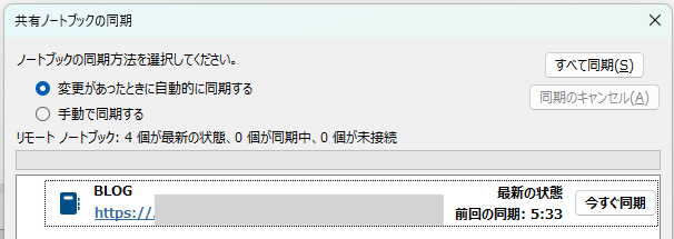 OneNoteの共有ノートブックの同期状態を確認