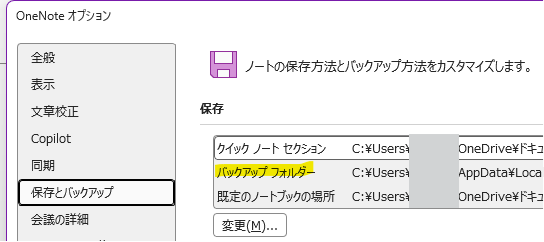 OneNoteの保存とバックアップ設定でバックアップフォルダーを確認