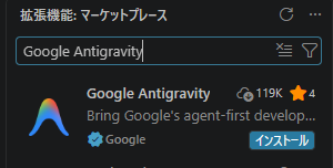 Google Antigravity拡張機能を検索した画面