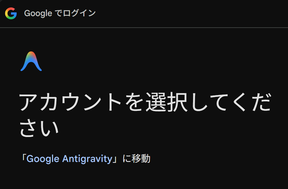 Googleアカウントを選択する画面