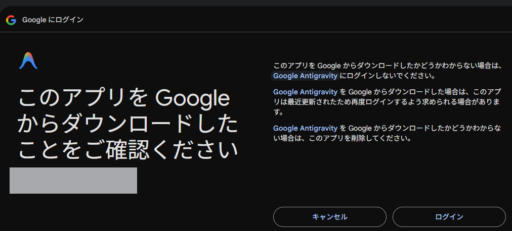 Google Antigravityへのログイン確認画面