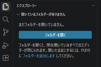 VS Codeでフォルダーを開く画面